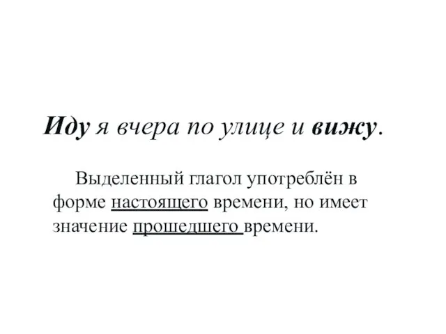 Иду я вчера по улице и вижу. Выделенный глагол употреблён в