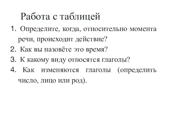 Определите, когда, относительно момента речи, происходит действие? Как вы назовёте это