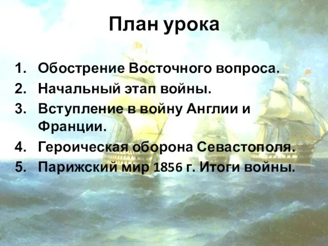 План урока Обострение Восточного вопроса. Начальный этап войны. Вступление в войну