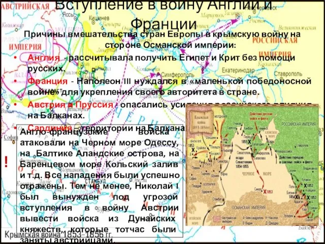 Причины вмешательства стран Европы в крымскую войну на стороне Османской империи: