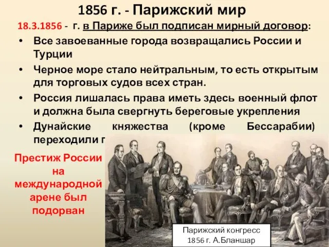 18.3.1856 - г. в Париже был подписан мирный договор: Все завоеванные