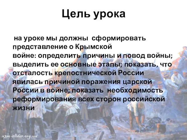 Цель урока на уроке мы должны сформировать представление о Крымской войне: