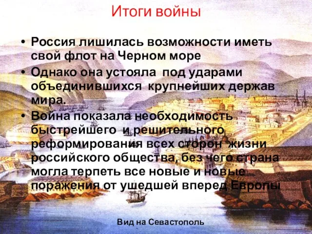 Вид на Севастополь Итоги войны Россия лишилась возможности иметь свой флот