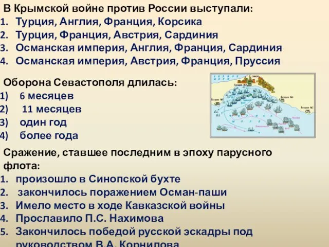 В Крымской войне против России выступали: Турция, Англия, Франция, Корсика Турция,