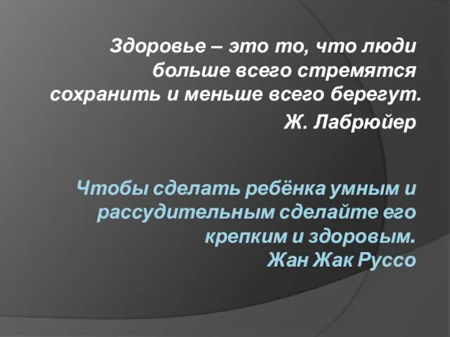 Чтобы сделать ребёнка умным и рассудительным сделайте его крепким и здоровым.