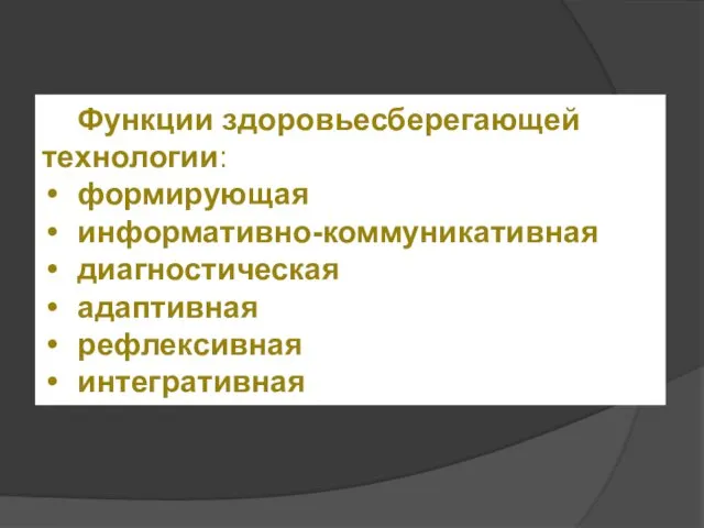 Функции здоровьесберегающей технологии: формирующая информативно-коммуникативная диагностическая адаптивная рефлексивная интегративная