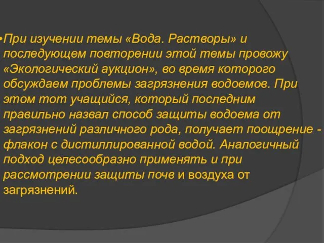 При изучении темы «Вода. Растворы» и последующем повторении этой темы провожу