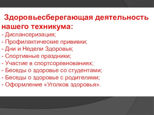 Диспансеризация; - Здоровьесберегающая деятельность нашего техникума: - Диспансеризация; - Профилактические прививки;