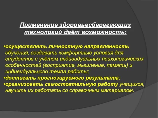 Применение здоровьесберегающих технологий даёт возможность: осуществлять личностную направленность обучения, создавать комфортные