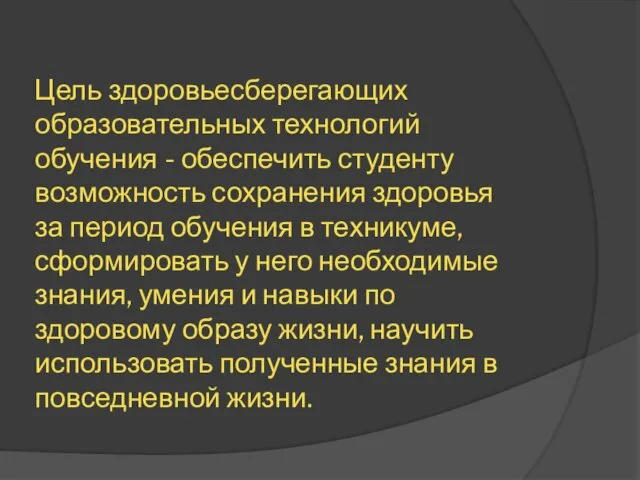 Цель здоровьесберегающих образовательных технологий обучения - обеспечить студенту возможность сохранения здоровья