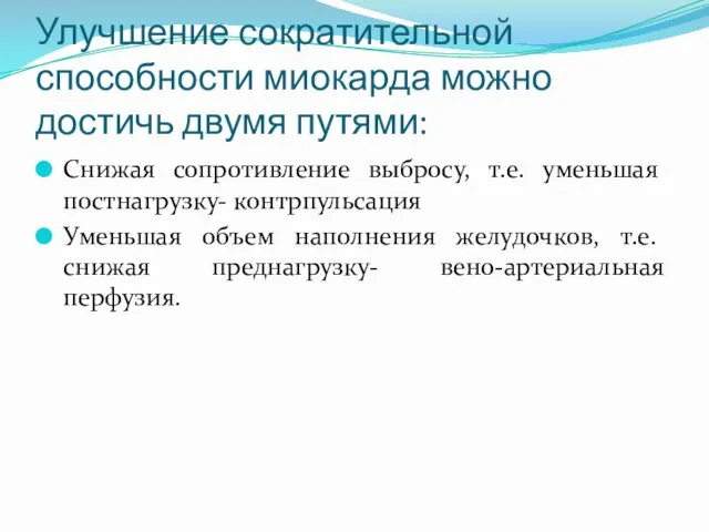 Улучшение сократительной способности миокарда можно достичь двумя путями: Снижая сопротивление выбросу,