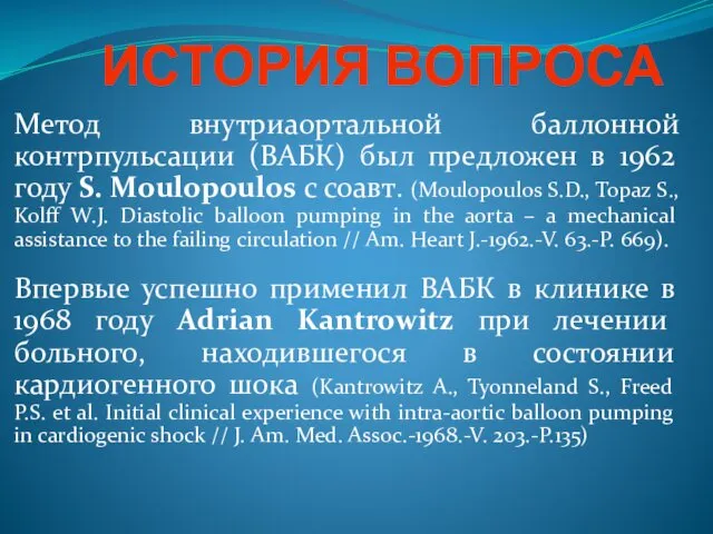 ИСТОРИЯ ВОПРОСА Метод внутриаортальной баллонной контрпульсации (ВАБК) был предложен в 1962