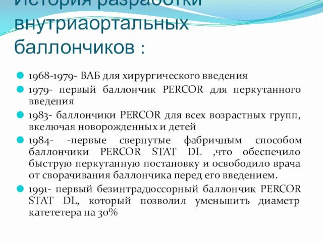 История разработки внутриаортальных баллончиков : 1968-1979- ВАБ для хирургического введения 1979-