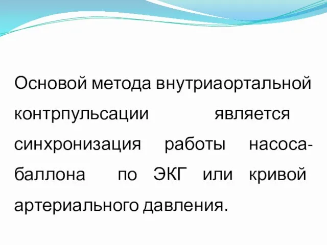 Основой метода внутриаортальной контрпульсации является синхронизация работы насоса-баллона по ЭКГ или кривой артериального давления.