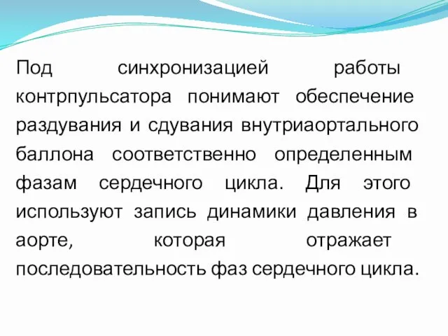 Под синхронизацией работы контрпульсатора понимают обеспечение раздувания и сдувания внутриаортального баллона