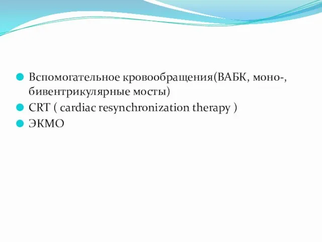 Вспомогательное кровообращения(ВАБК, моно-, бивентрикулярные мосты) CRT ( cardiac resynchronization therapy ) ЭКМО