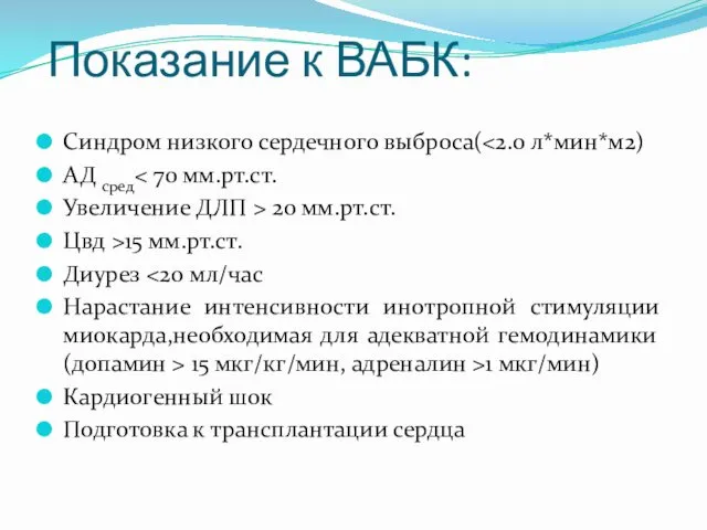 Показание к ВАБК: Синдром низкого сердечного выброса( АД сред Увеличение ДЛП