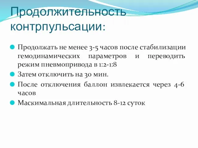 Продолжительность контрпульсации: Продолжать не менее 3-5 часов после стабилизации гемодинамических параметров