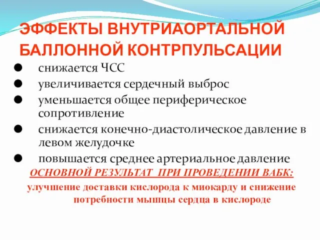 ЭФФЕКТЫ ВНУТРИАОРТАЛЬНОЙ БАЛЛОННОЙ КОНТРПУЛЬСАЦИИ снижается ЧСС увеличивается сердечный выброс уменьшается общее