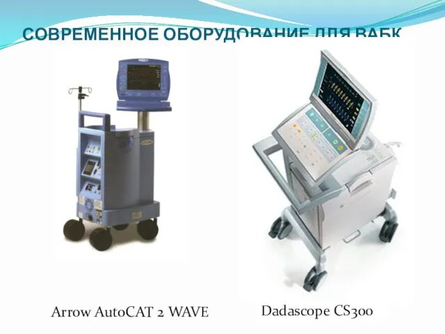 СОВРЕМЕННОЕ ОБОРУДОВАНИЕ ДЛЯ ВАБК Dadascope CS300 Arrow AutoCAT 2 WAVE