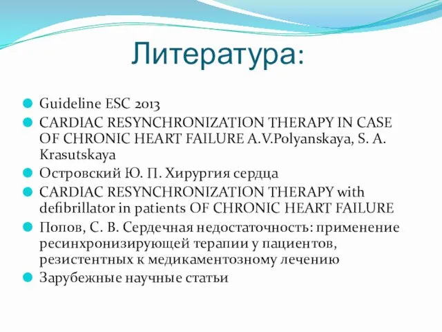 Литература: Guideline ESC 2013 CARDIAC RESYNCHRONIZATION THERAPY IN CASE OF CHRONIC