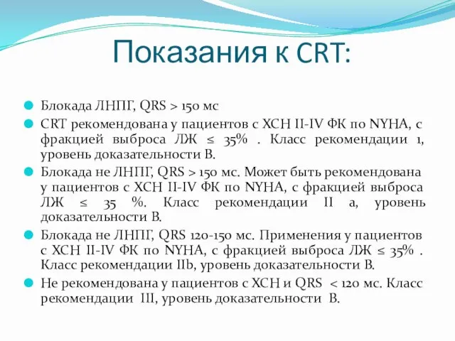 Показания к CRT: Блокада ЛНПГ, QRS > 150 мс СRT рекомендована