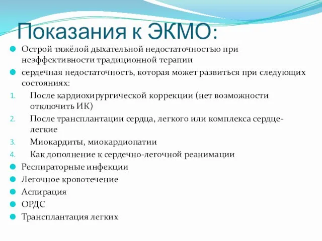 Показания к ЭКМО: Острой тяжёлой дыхательной недостаточностью при неэффективности традиционной терапии