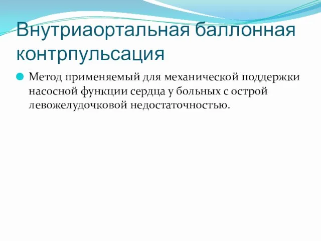 Внутриаортальная баллонная контрпульсация Метод применяемый для механической поддержки насосной функции сердца