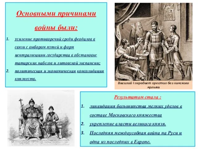 Основными причинами войны были: усиление противоречий среди феодалов в связи с