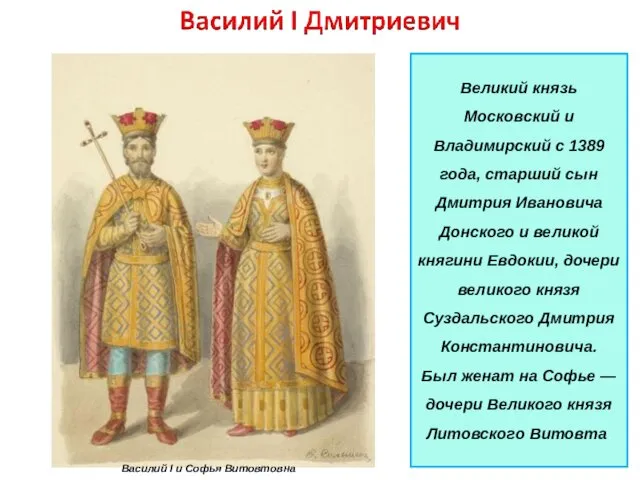 Великий князь Московский и Владимирский с 1389 года, старший сын Дмитрия