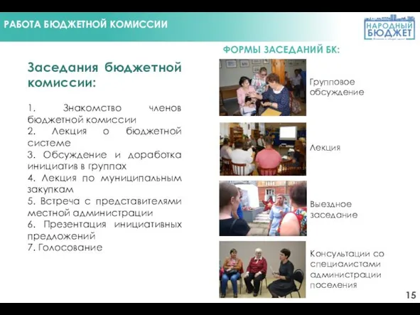 Заседания бюджетной комиссии: 1. Знакомство членов бюджетной комиссии 2. Лекция о