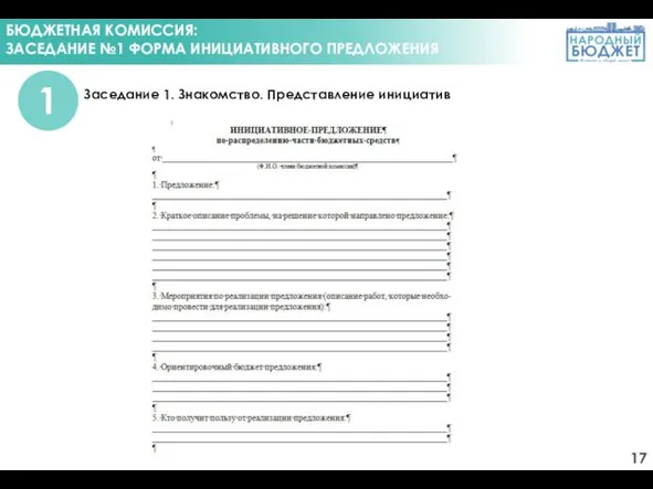 БЮДЖЕТНАЯ КОМИССИЯ: ЗАСЕДАНИЕ №1 ФОРМА ИНИЦИАТИВНОГО ПРЕДЛОЖЕНИЯ Заседание 1. Знакомство. Представление инициатив 1