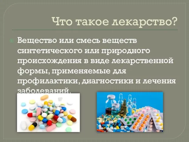 Что такое лекарство? Вещество или смесь веществ синтетического или природного происхождения