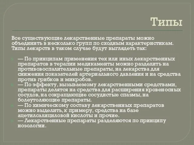 Типы Все существующие лекарственные препараты можно объединить в несколько групп по