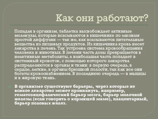 Как они работают? Попадая в организм, таблетка высвобождает активные молекулы, которые