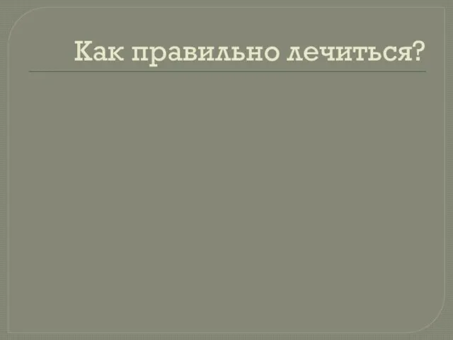 Как правильно лечиться?