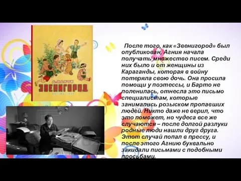 После того, как «Звенигород» был опубликован, Агния начала получать множество писем.