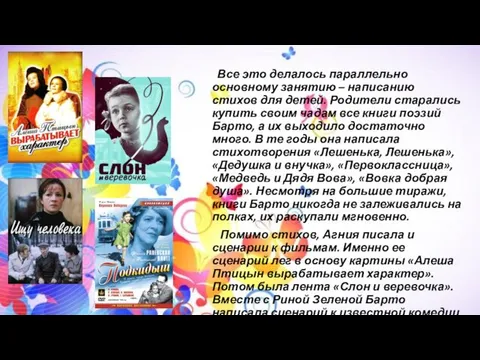 Все это делалось параллельно основному занятию – написанию стихов для детей.