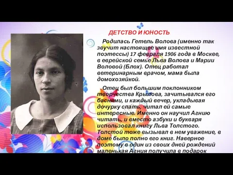 ДЕТСТВО И ЮНОСТЬ Родилась Гетель Волова (именно так звучит настоящее имя