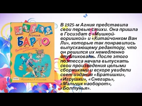 В 1925-м Агния представила свои первые стихи. Она пришла в Госиздат