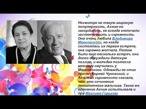 Несмотря на такую широкую популярность, Агния не загордилась, ее всегда отличали