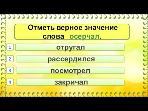 рассердился отругал посмотрел 1 2 3 4 закричал Отметь верное значение слова осерчал.