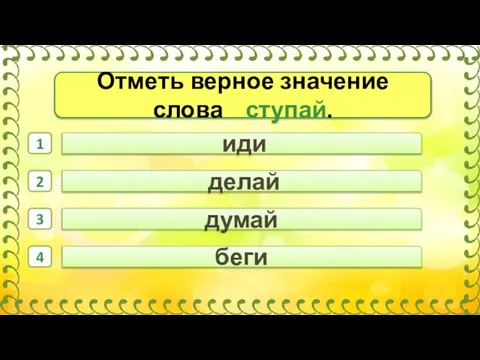 иди беги делай 1 2 3 4 думай Отметь верное значение слова ступай.