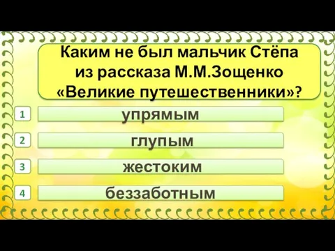 жестоким глупым упрямым 1 2 3 4 беззаботным Каким не был