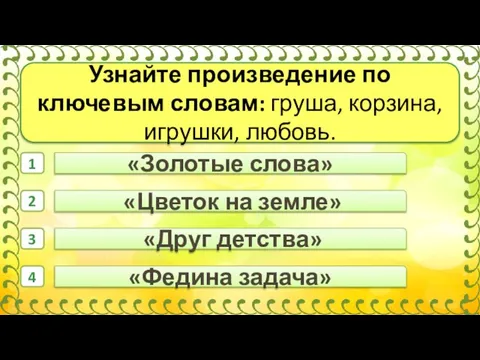 «Друг детства» «Цветок на земле» «Золотые слова» 1 2 3 4