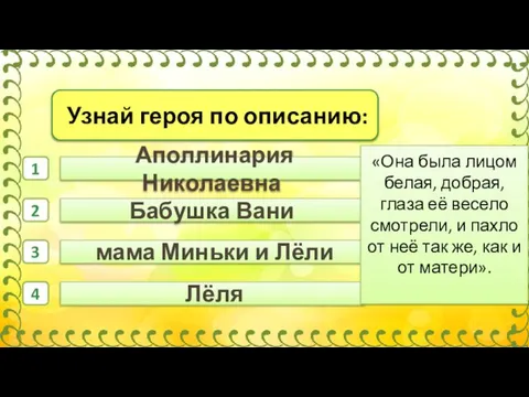 Аполлинария Николаевна Бабушка Вани мама Миньки и Лёли 1 2 3