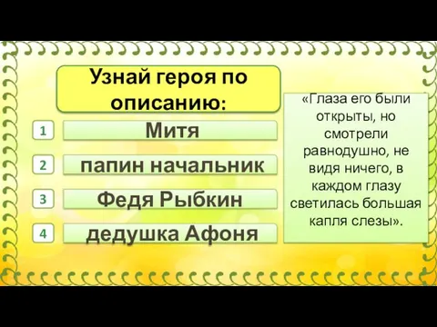 дедушка Афоня папин начальник Митя 1 2 3 4 Федя Рыбкин