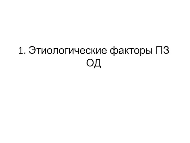 1. Этиологические факторы ПЗ ОД