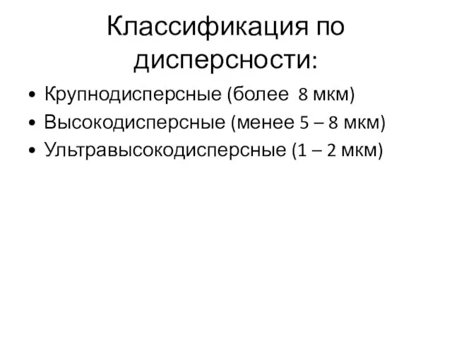 Классификация по дисперсности: Крупнодисперсные (более 8 мкм) Высокодисперсные (менее 5 –