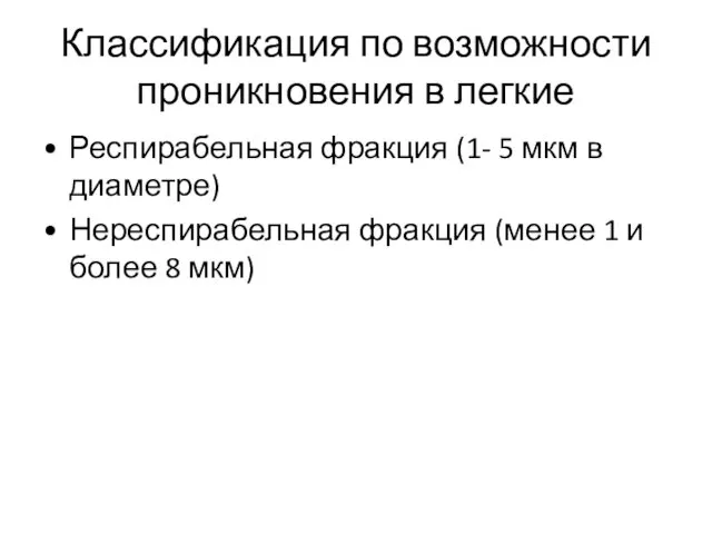 Классификация по возможности проникновения в легкие Респирабельная фракция (1- 5 мкм